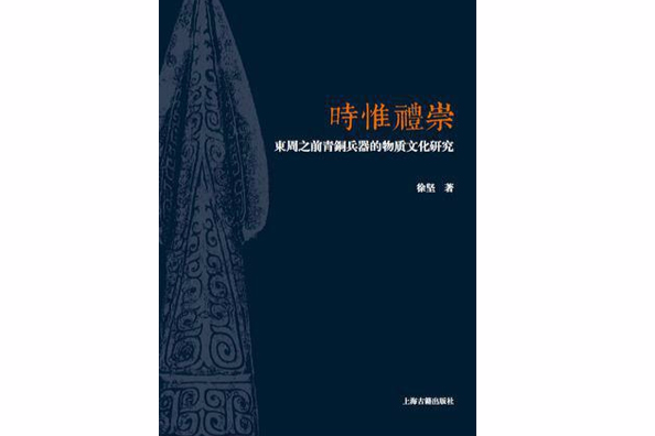 時惟禮崇 時惟禮崇