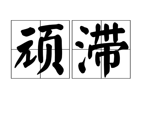 頑滯 頑滯