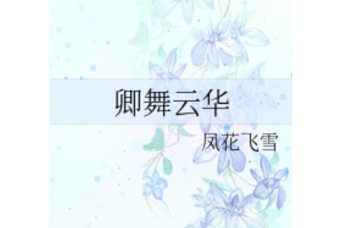 卿舞雲華 卿舞雲華