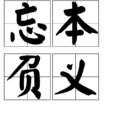 忘本負義 忘本負義