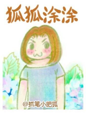 狐狐塗塗 狐狐塗塗