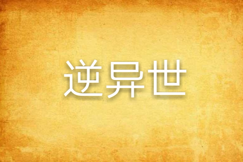 逆異世 逆異世
