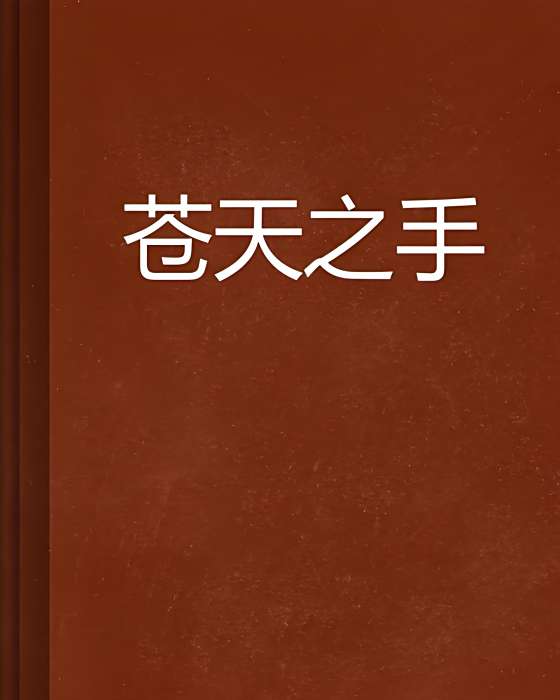 蒼天之手 蒼天之手