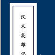 英雄記(王粲所著史書)