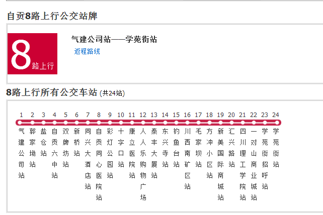 自貢公交8路 自貢公交8路