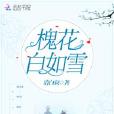 槐花白如雪 槐花白如雪