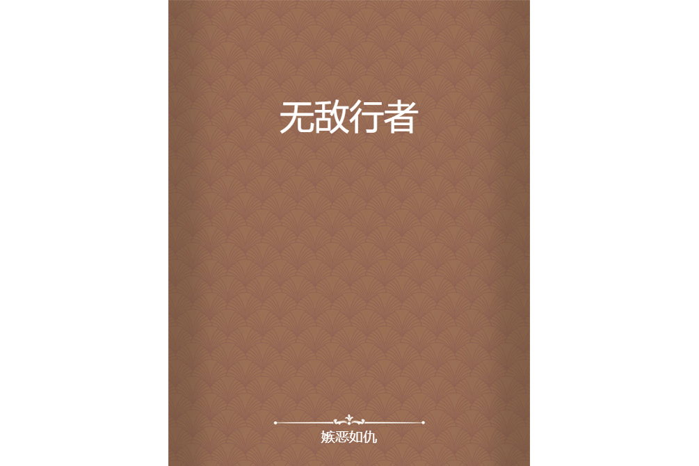 無敵行者 無敵行者