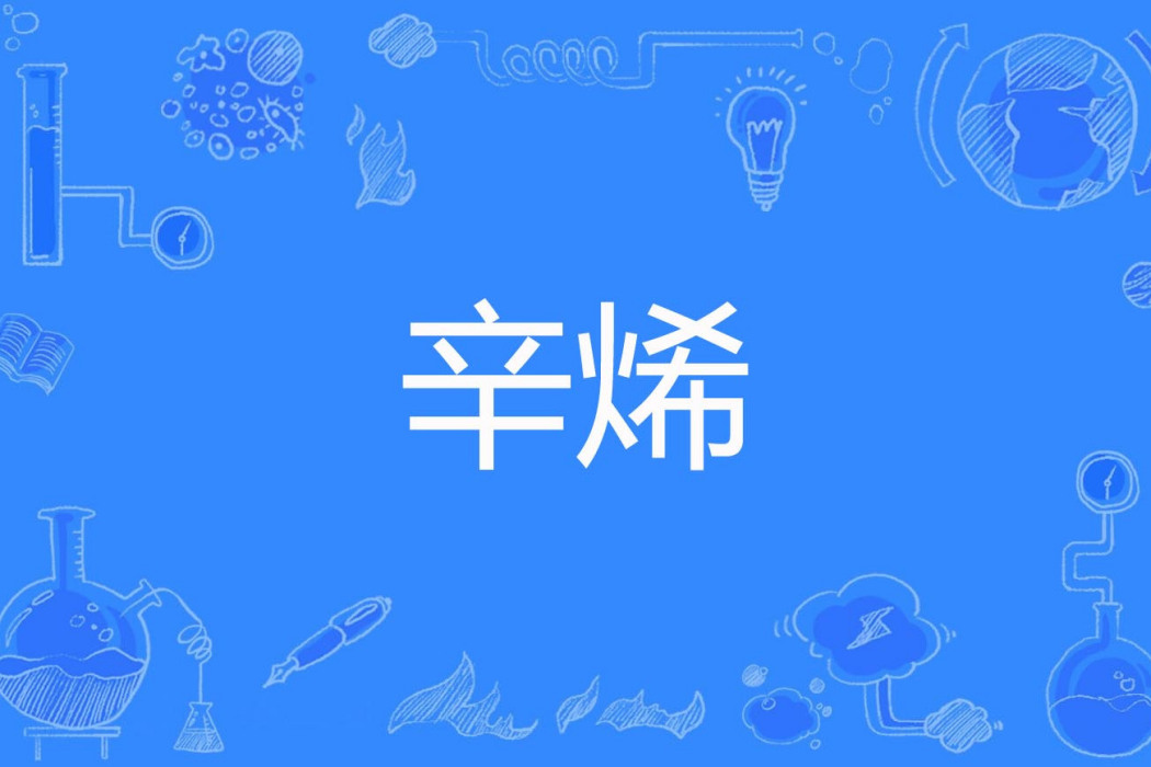 辛烯 辛烯