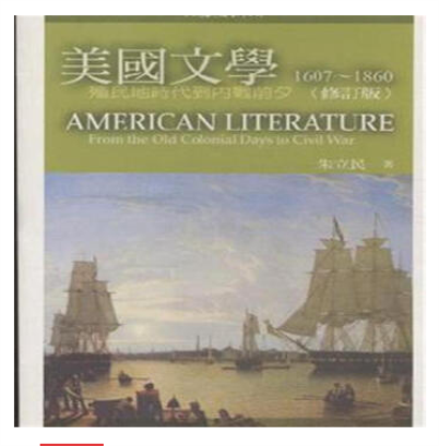 美國文學1607~1860-修訂版