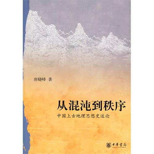 從混沌到秩序：中國上古地理思想史述論(從混沌到秩序)