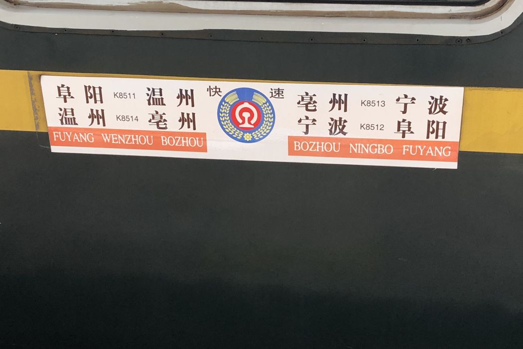 K8511次列車 K8511次列車