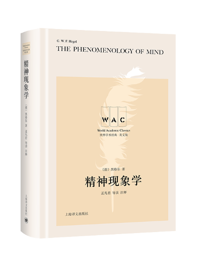 精神現象學(2023年上海譯文出版社出版的圖書) 精神現象學(2023年上海譯文出版社出版的圖書)