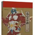 東學西漸(2017年人民郵電出版社出版的圖書) 東學西漸(2017年人民郵電出版社出版的圖書)