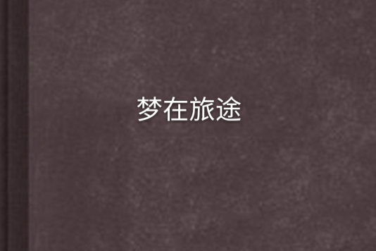 夢在旅途 夢在旅途