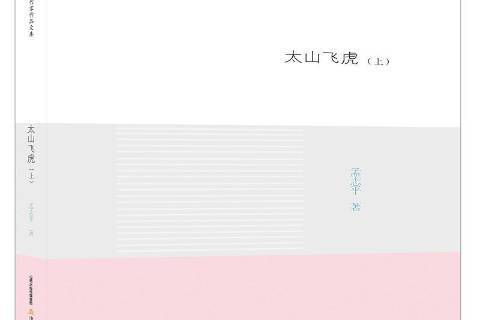 太山飛虎 太山飛虎