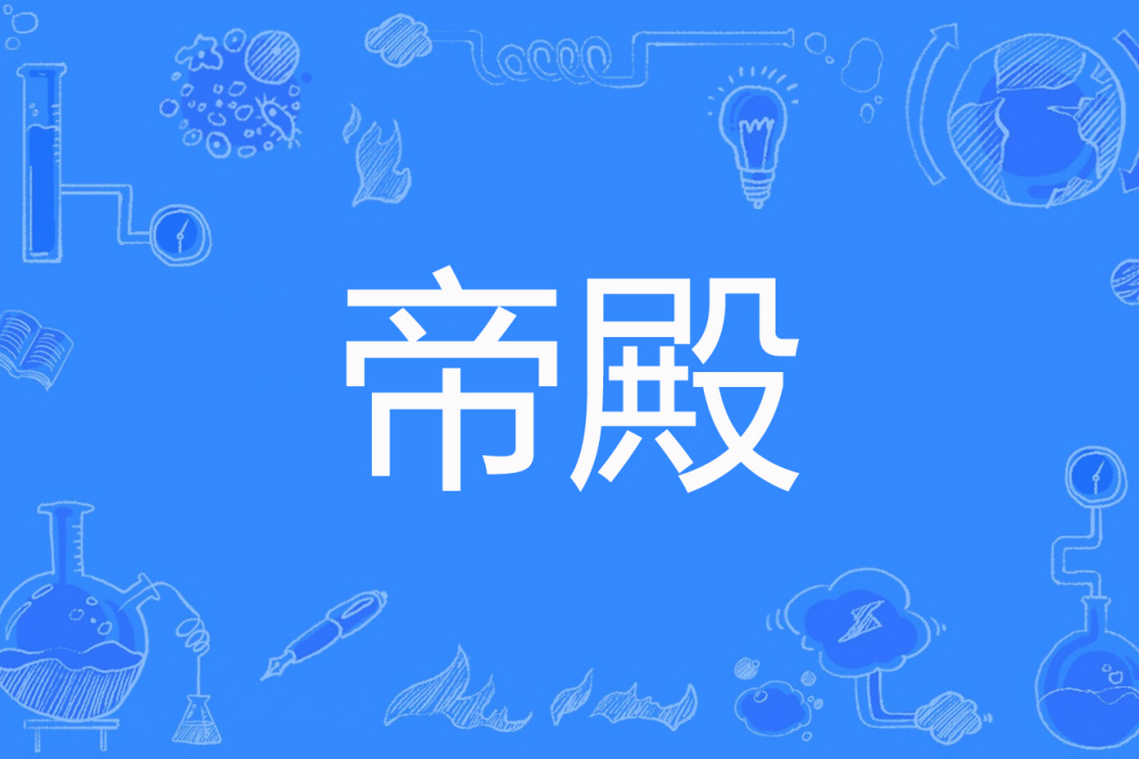 帝殿(景氏帝子創作的玄幻類網路小說)