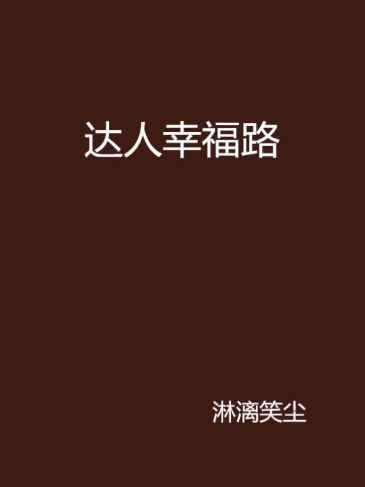 達人幸福路 達人幸福路