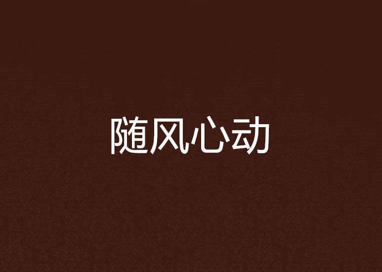 隨風心動 隨風心動