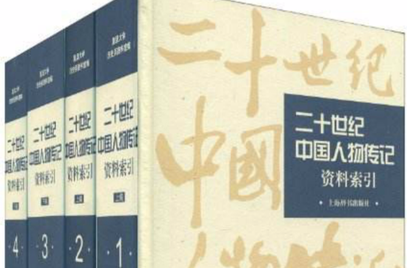 二十世紀中國人物傳記資料索引