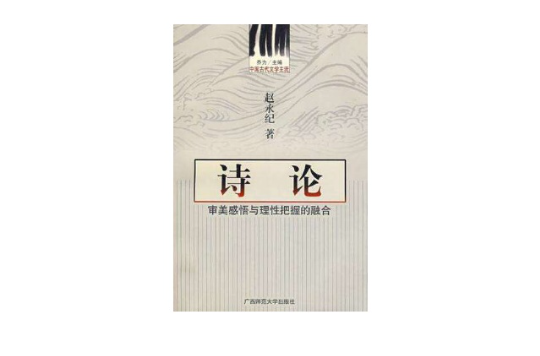 中國古代文學主流詩論