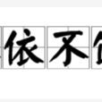 不依不饒(詞語解釋) 不依不饒(詞語解釋)