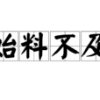 始料不及 始料不及