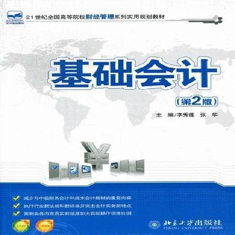 基礎會計學(2012年北京大學出版社出版的圖書) 基礎會計學(2012年北京大學出版社出版的圖書)