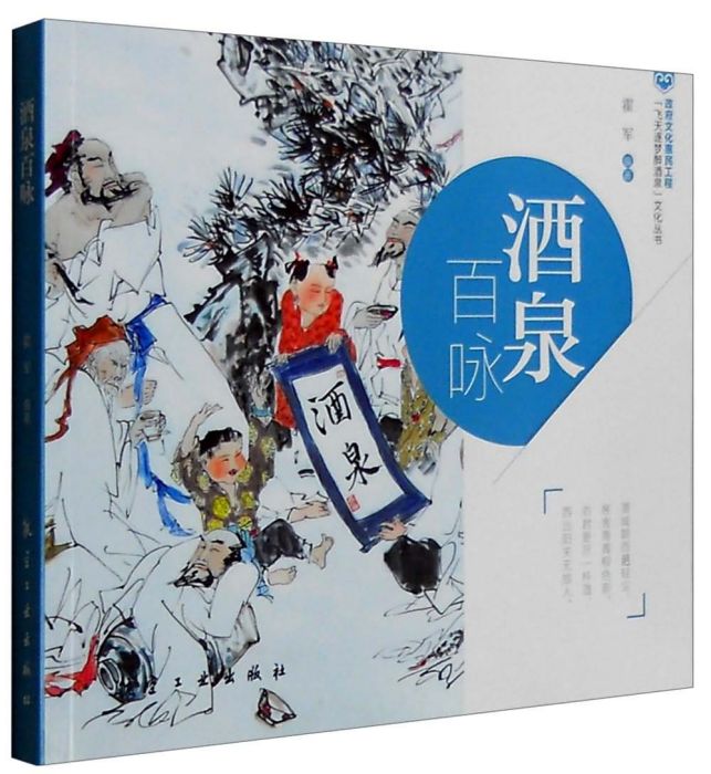 酒泉百詠 酒泉百詠