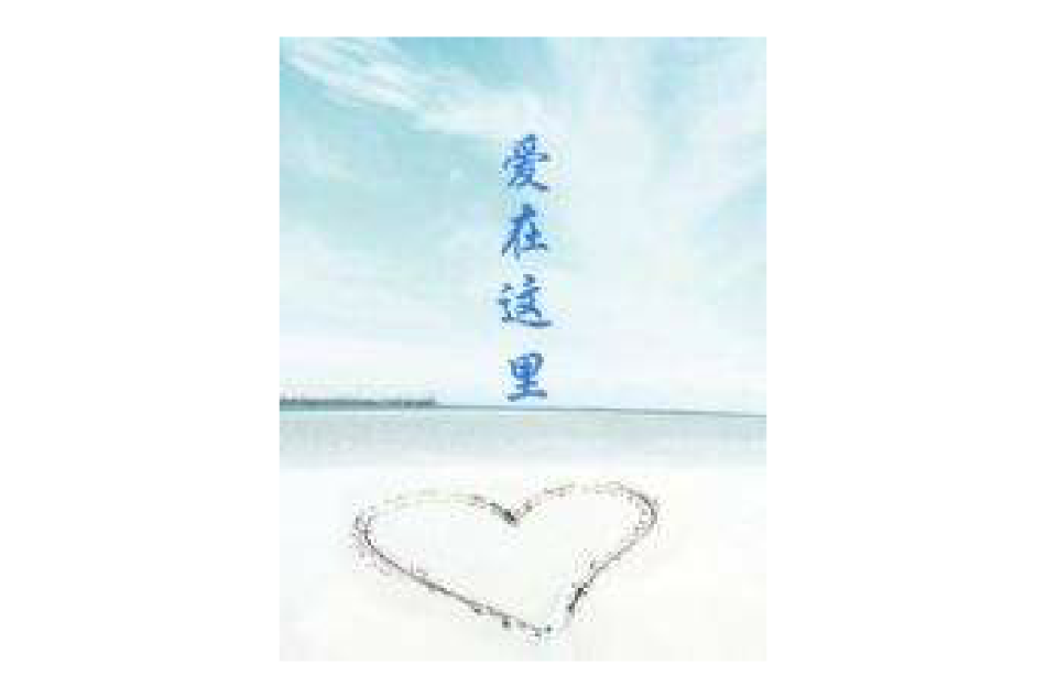 愛在這裡(小說) 愛在這裡(小說)
