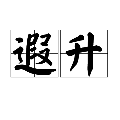 遐升 遐升
