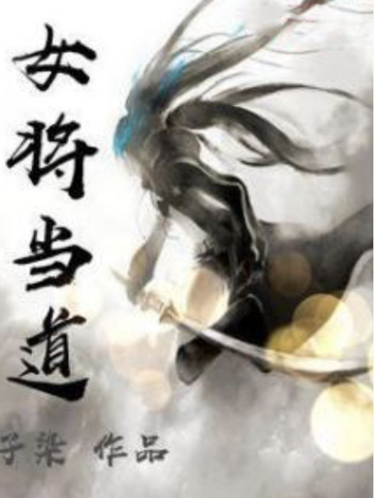 女將當道(孑染著網路小說) 女將當道(孑染著網路小說)