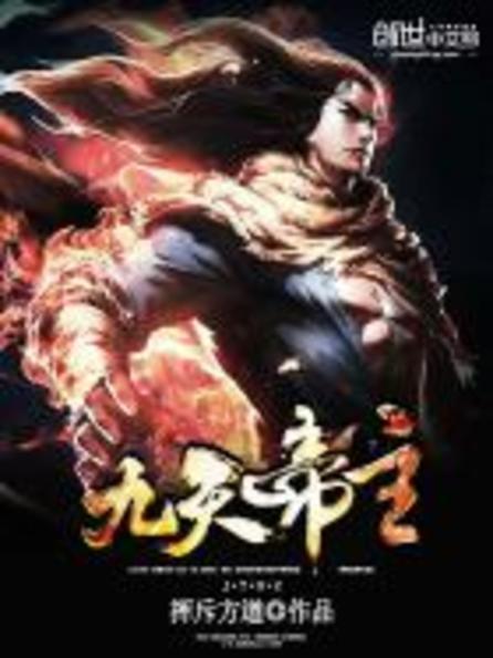 九天帝主 九天帝主