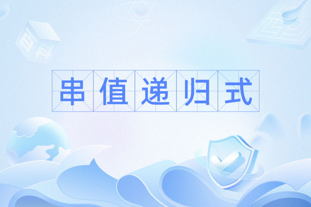 串值遞歸式 串值遞歸式