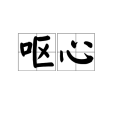 嘔心 嘔心