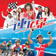 衝線(2015年TVB電視劇) 衝線(2015年TVB電視劇)