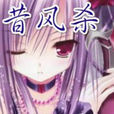 昔風殺 昔風殺