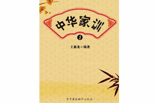中華家訓1 中華家訓1