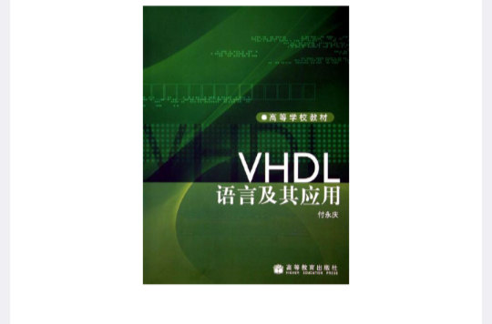 高等學校教材·VHDL語言及其套用