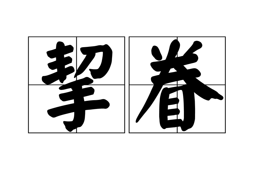 挈眷 挈眷