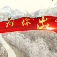 我為你出征 我為你出征