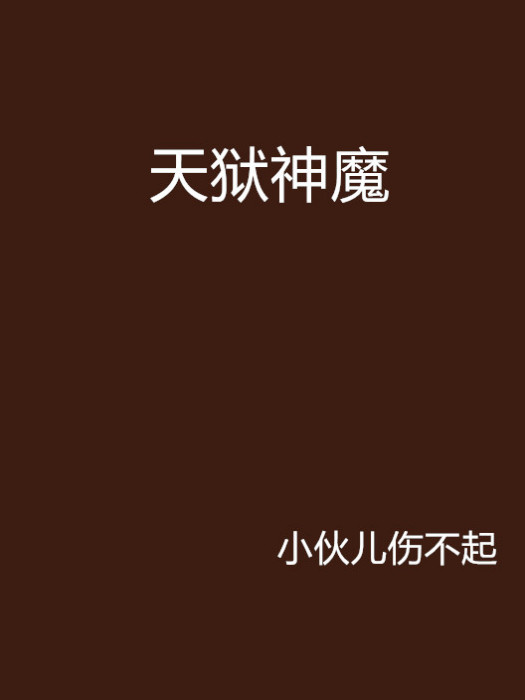 天獄神魔 天獄神魔