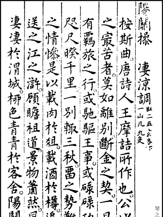 陽關操 陽關操