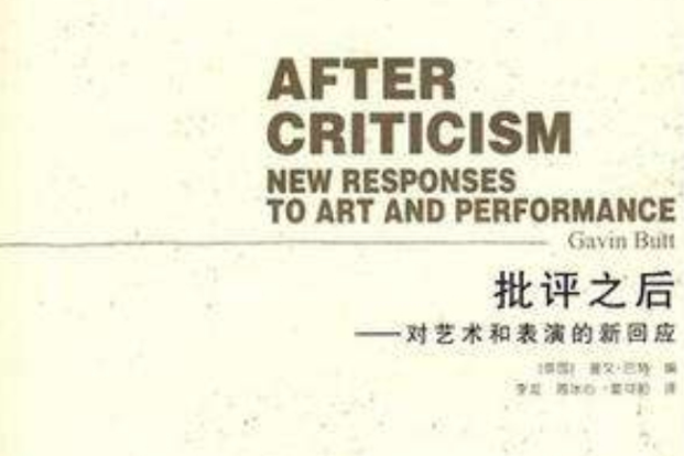 批評之後 批評之後