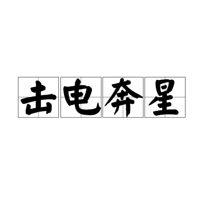 擊電奔星 擊電奔星