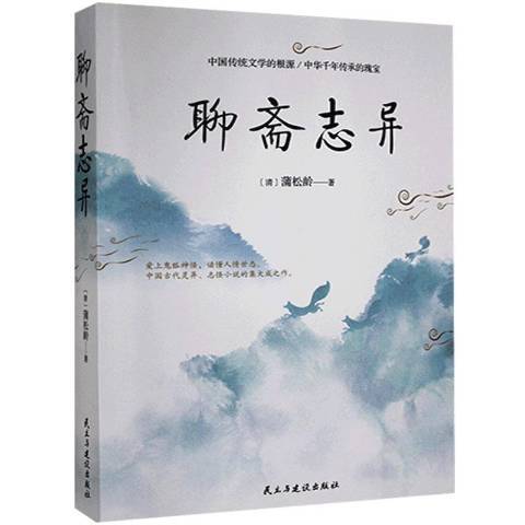 聊齋志異(2019年民主與建設出版社出版的圖書) 聊齋志異(2019年民主與建設出版社出版的圖書)