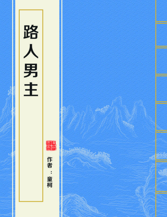 路人男主 路人男主