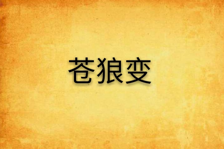 蒼狼變 蒼狼變