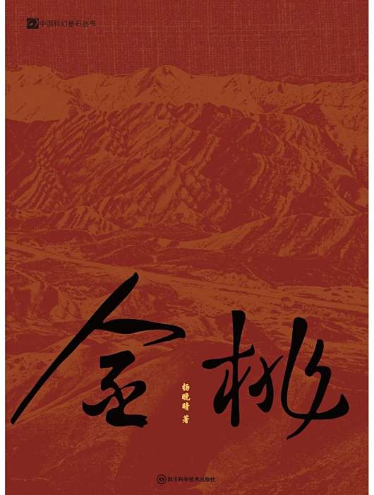 金桃(楊晚晴著作的書籍)