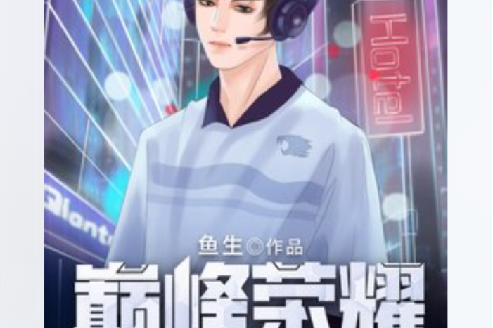 巔峰榮耀(魚生所著小說)