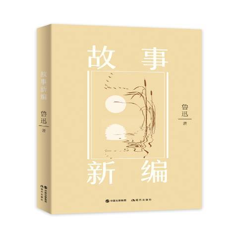 故事新編(2018年現代出版社出版的圖書) 故事新編(2018年現代出版社出版的圖書)